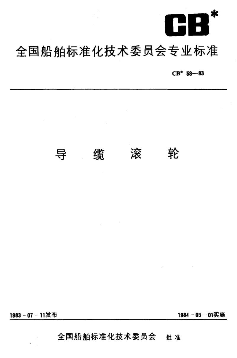 64347导缆滚轮 标准 CB 58-1983.pdf_第1页
