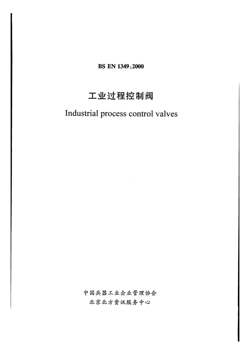 BS EN 1349-2000 工业处理控制阀门 中文版.pdf_第1页