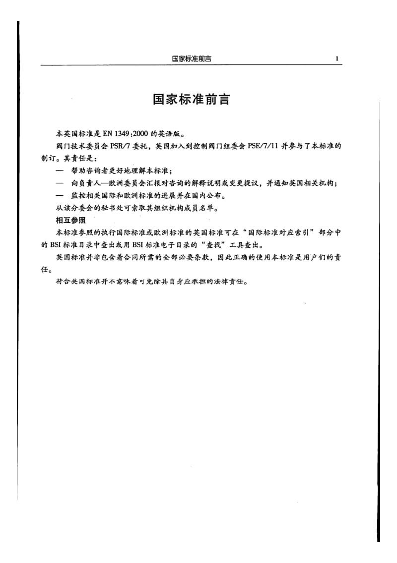 BS EN 1349-2000 工业处理控制阀门 中文版.pdf_第2页