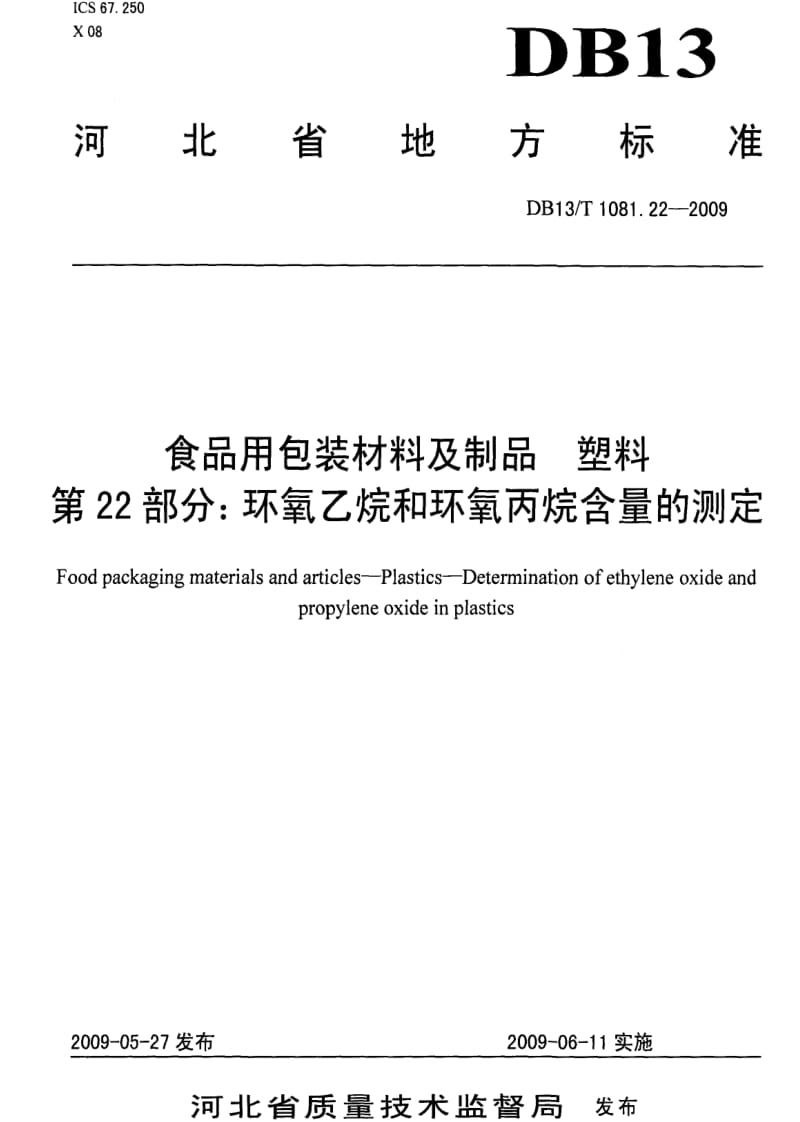 DB地方标准--DB13 T 1081.22-2009 食品用包装材料及制品 塑料 第22部分：环氧乙烷和环氧丙烷含量的测定1.pdf_第1页