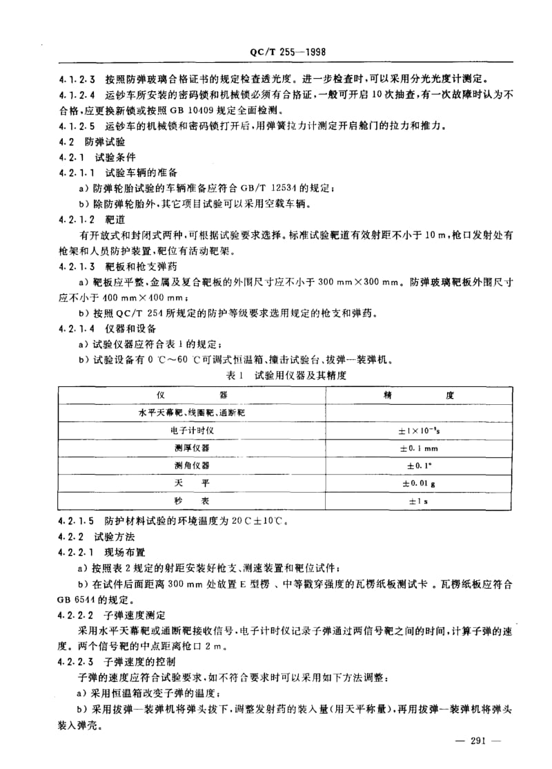 62473运钞车防护性能试验方法 标准 QC T 255-1998.pdf_第3页
