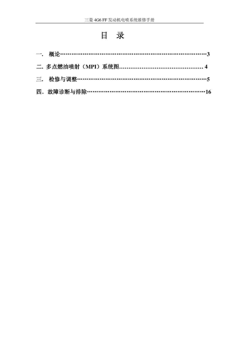 4G6FF发动机三菱电喷系统维修手册.pdf_第1页