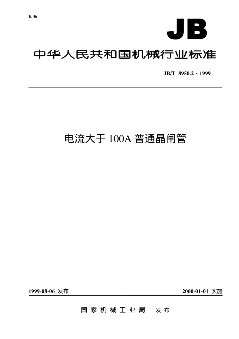 JB-T 8950.2-1999 电流大于100A普通晶闸管.pdf.pdf_第1页