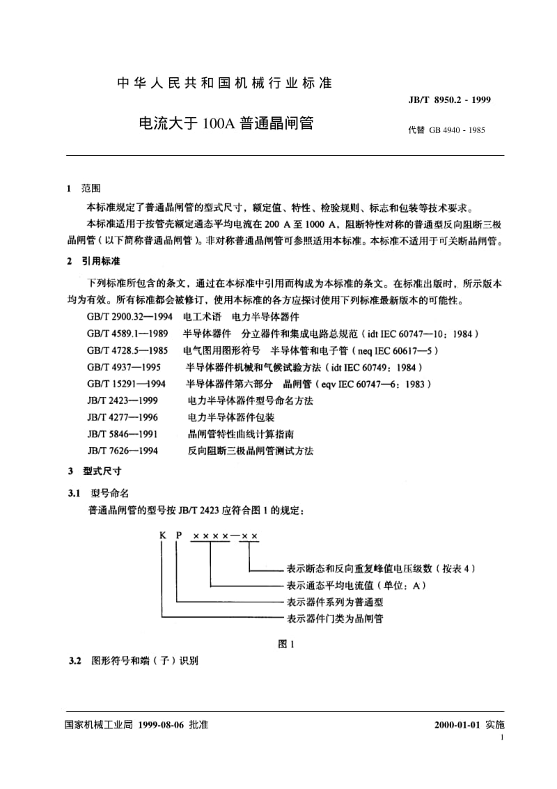 JB-T 8950.2-1999 电流大于100A普通晶闸管.pdf.pdf_第3页