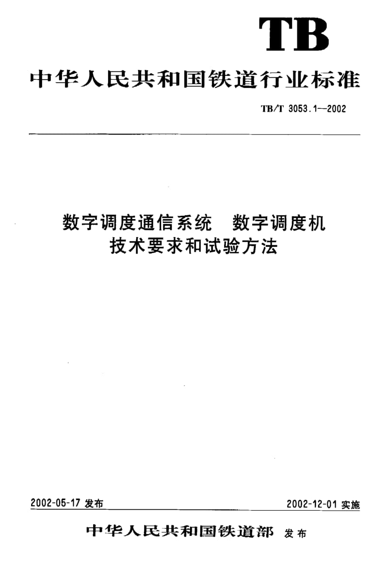 60622数字调度通信系统 数字调度机 技术要求和试验方法 标准 TB T 3053.1-2002.pdf_第1页