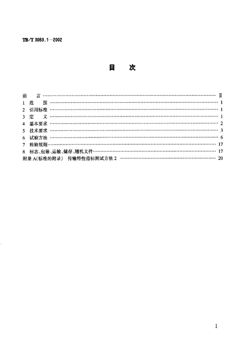 60622数字调度通信系统 数字调度机 技术要求和试验方法 标准 TB T 3053.1-2002.pdf_第2页