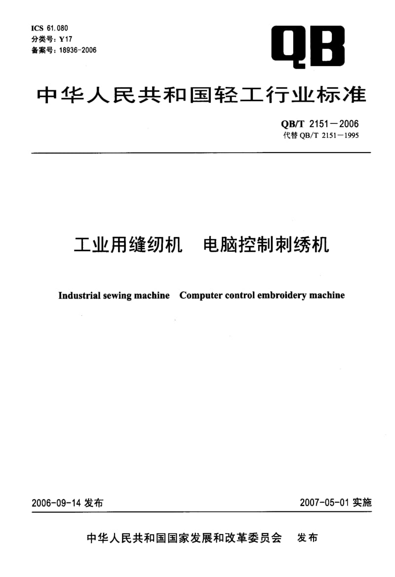 75381 工业用缝纫机 电脑控制刺绣机 标准 QB T 2151-2006.pdf_第1页