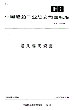 64973通风蝶阀规范 标准 CB 1285-1996.pdf