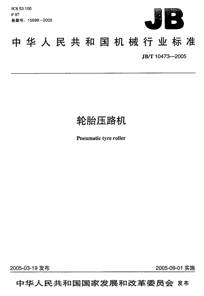 56589轮胎压路机 标准 JB T 10473-2005.pdf_第1页