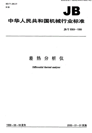 JBT 9369-1999 差热分析仪.pdf
