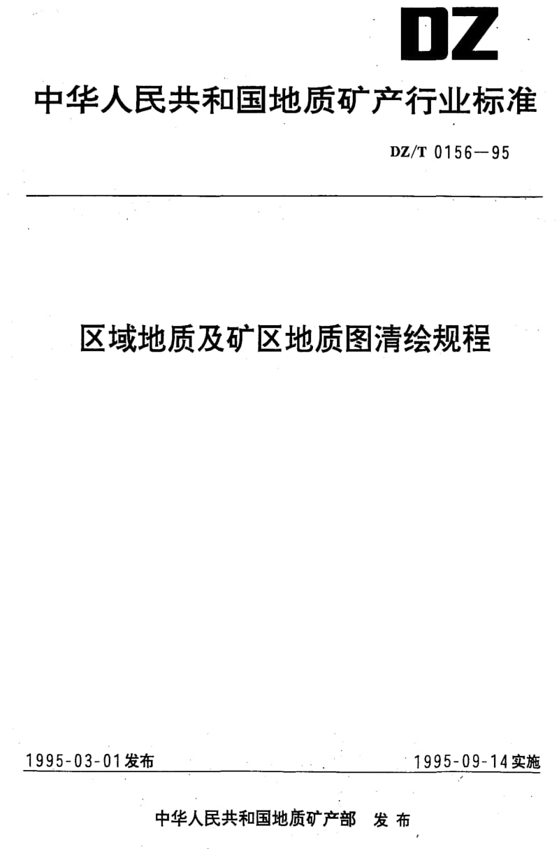 DZ地质矿产标准-DZ_T 0156-1995 区域地质及矿区地质图清绘规程.pdf_第1页