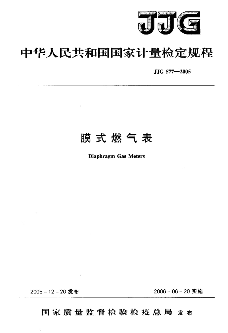 JJG 577-2005 膜式煤气表检定规程.pdf.pdf_第1页