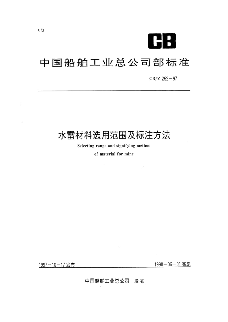 CB-Z 262-97 水雷材料选用范围及标注方法.pdf.pdf_第1页