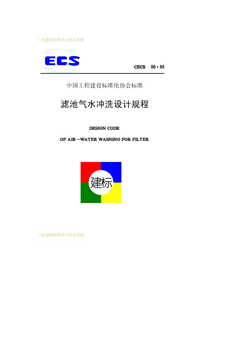 CECS 50-1993 滤池气水冲洗设计规程.pdf.pdf_第1页