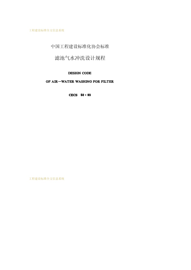 CECS 50-1993 滤池气水冲洗设计规程.pdf.pdf_第2页
