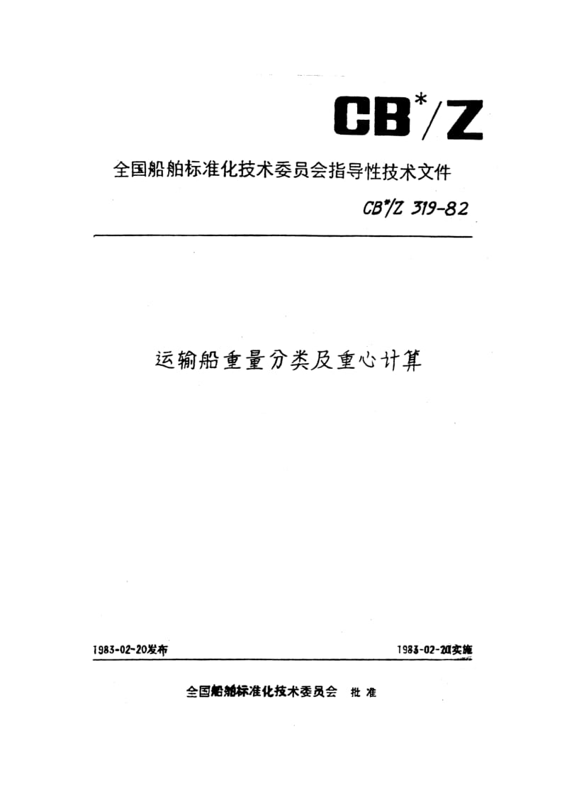 CB-Z 319-82 运输船重量分类及重心计算.pdf.pdf_第1页