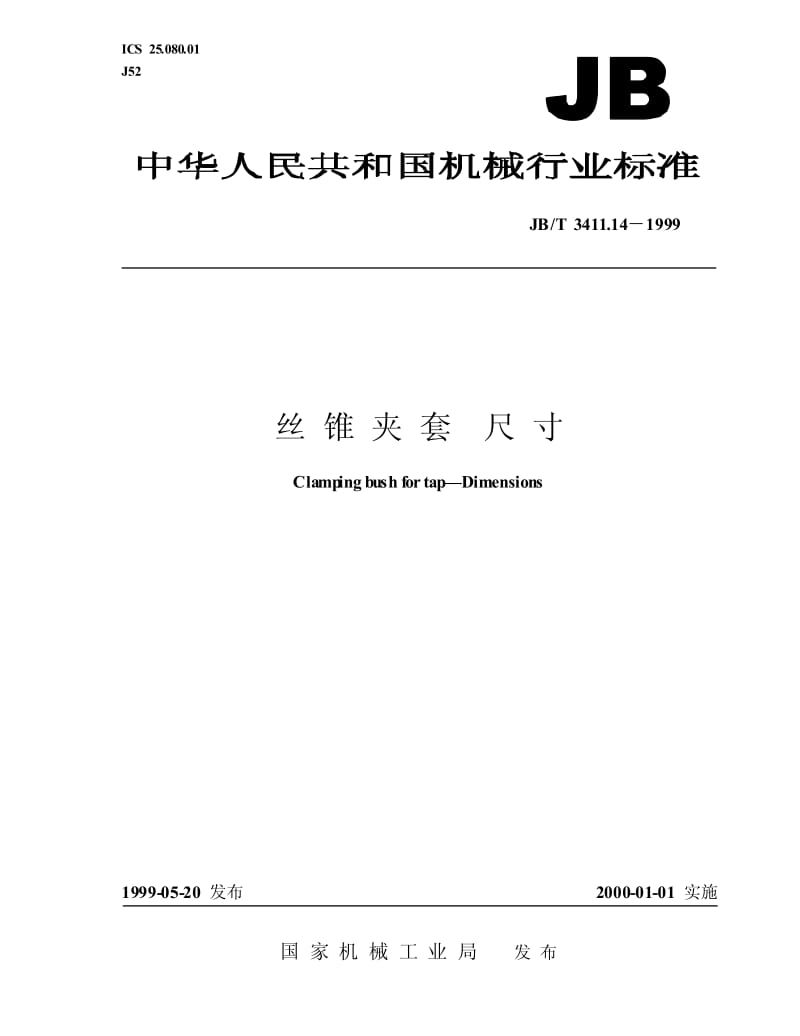 JB-T 3411.14-1999 丝锥夹套 尺寸.pdf.pdf_第1页