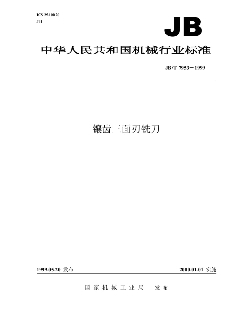 JB-T 7953-1999 镶齿三面刃铣刀.pdf.pdf_第1页