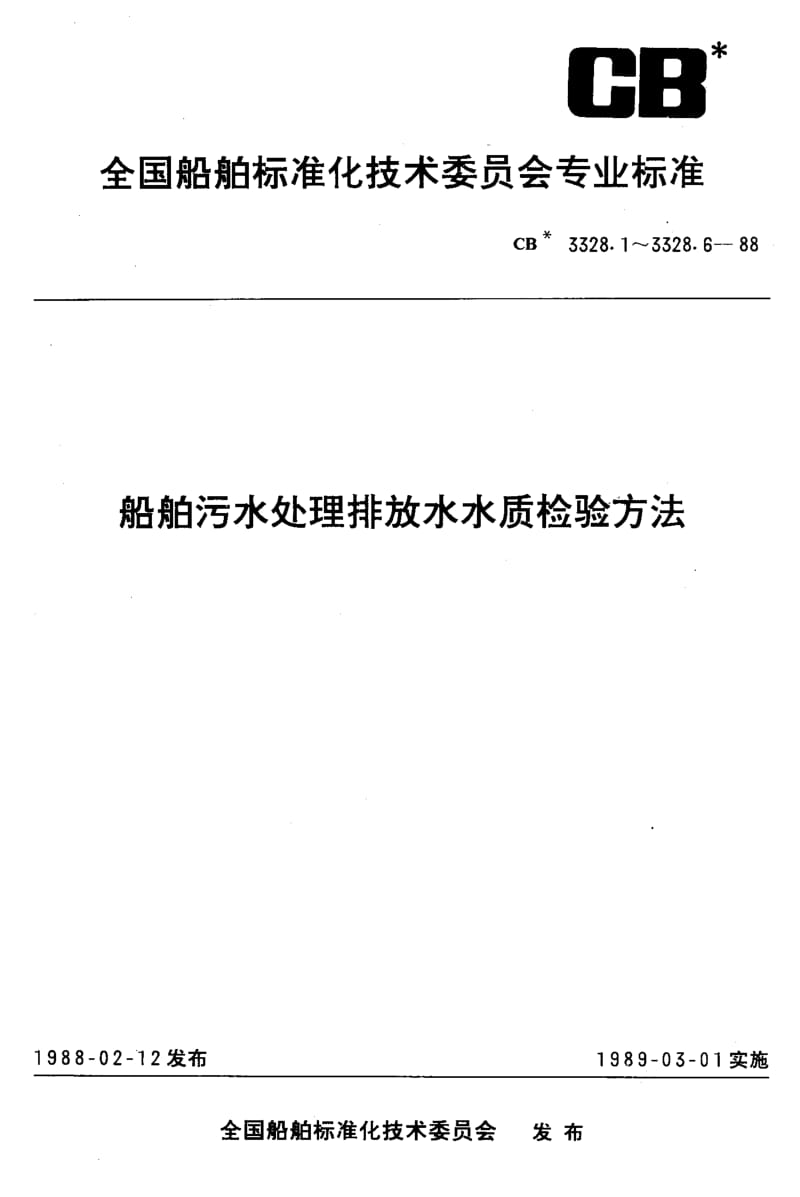 64378船舶污水处理排放水水质检验方法 水中油含量检验法 标准 CB 3328.5-1988.pdf_第1页