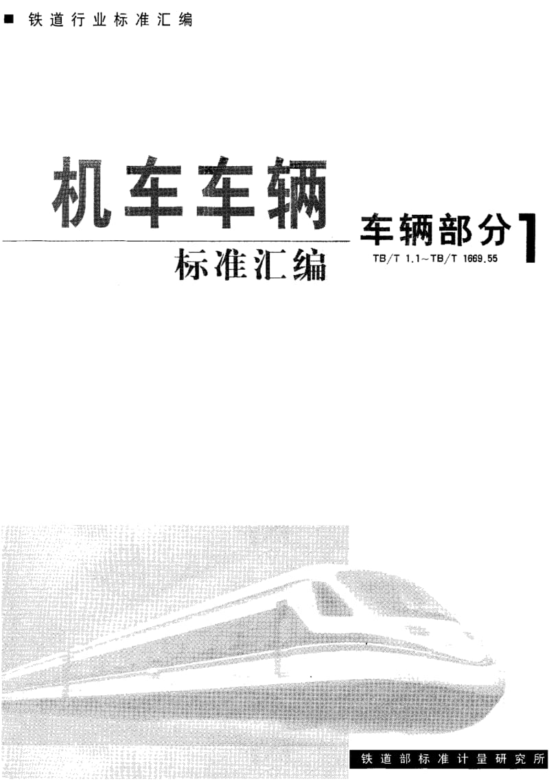 62025货车手制动轴套 标准 TB T 19-1999.pdf_第1页