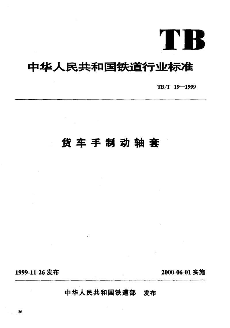 62025货车手制动轴套 标准 TB T 19-1999.pdf_第3页