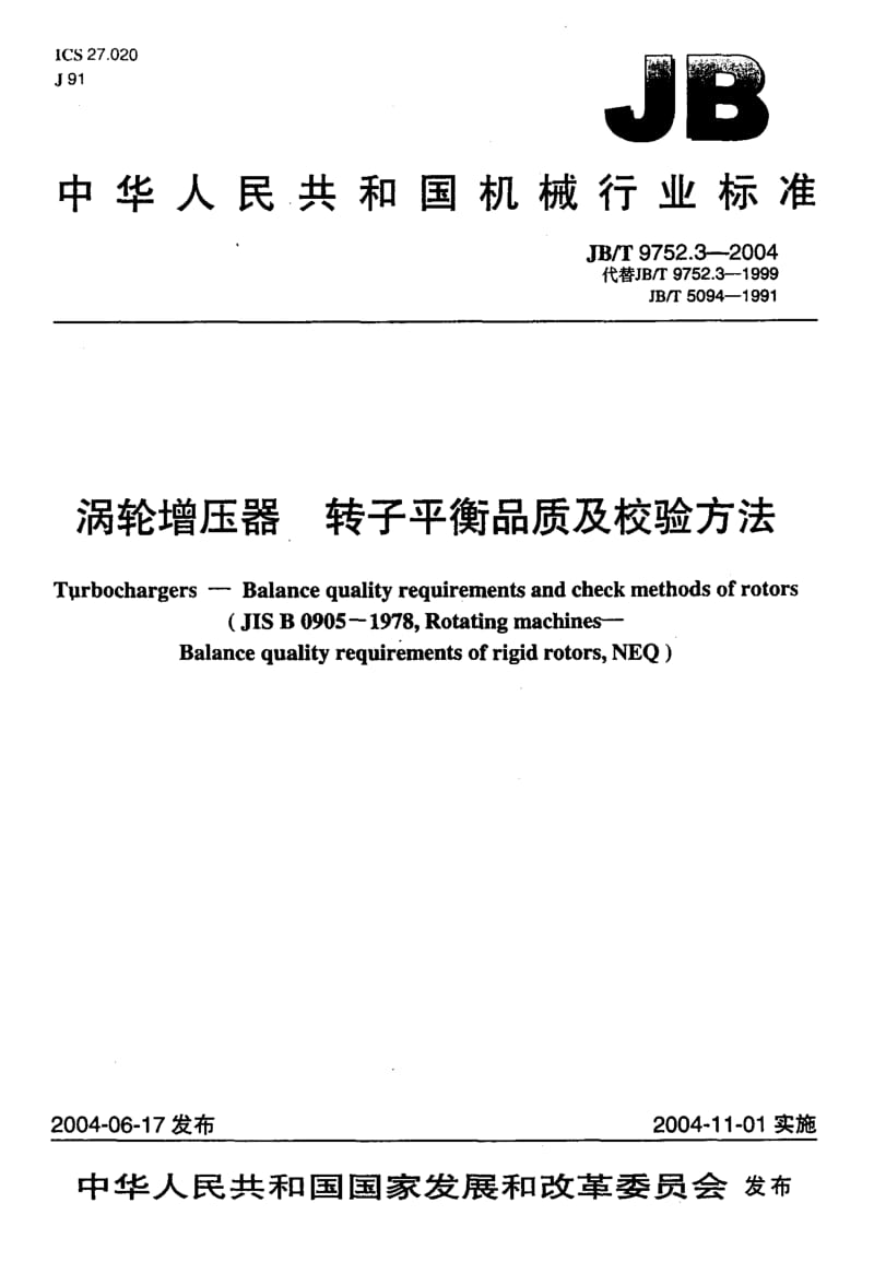 JB-T 9752.3-2004 涡轮增压器 转子平衡品质及校验方法.pdf.pdf_第1页
