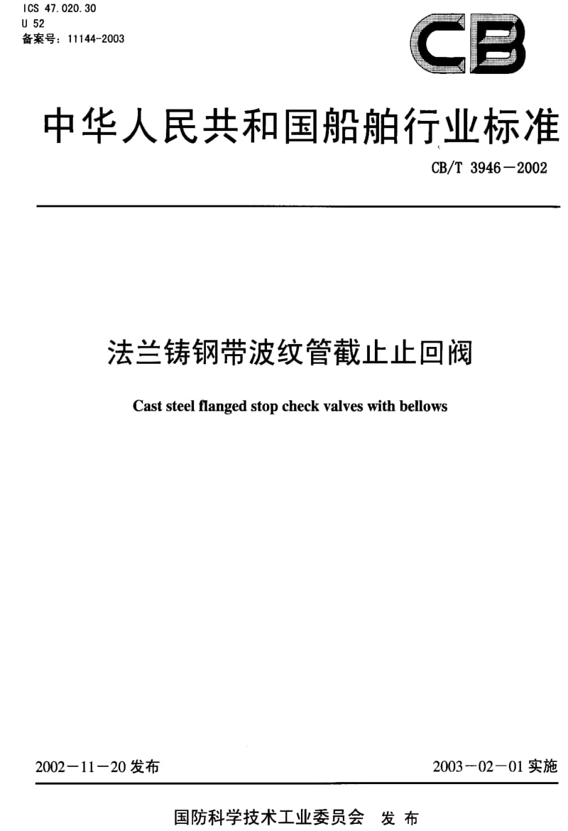 CB船舶标准-CBT3946-2002.pdf_第1页
