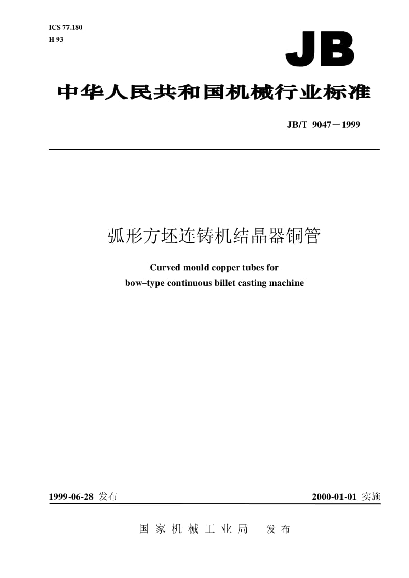 JB-T 9047-1999 弧形方坯连铸机结晶器铜管.pdf.pdf_第1页
