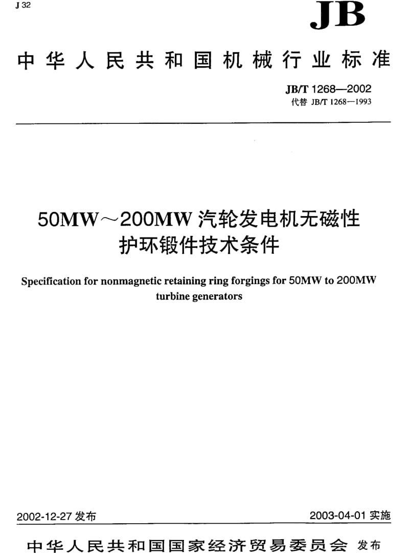 JBT 1268-2002; 50MW～200MW汽轮发电机无磁性护环锻件技术条件.pdf_第1页