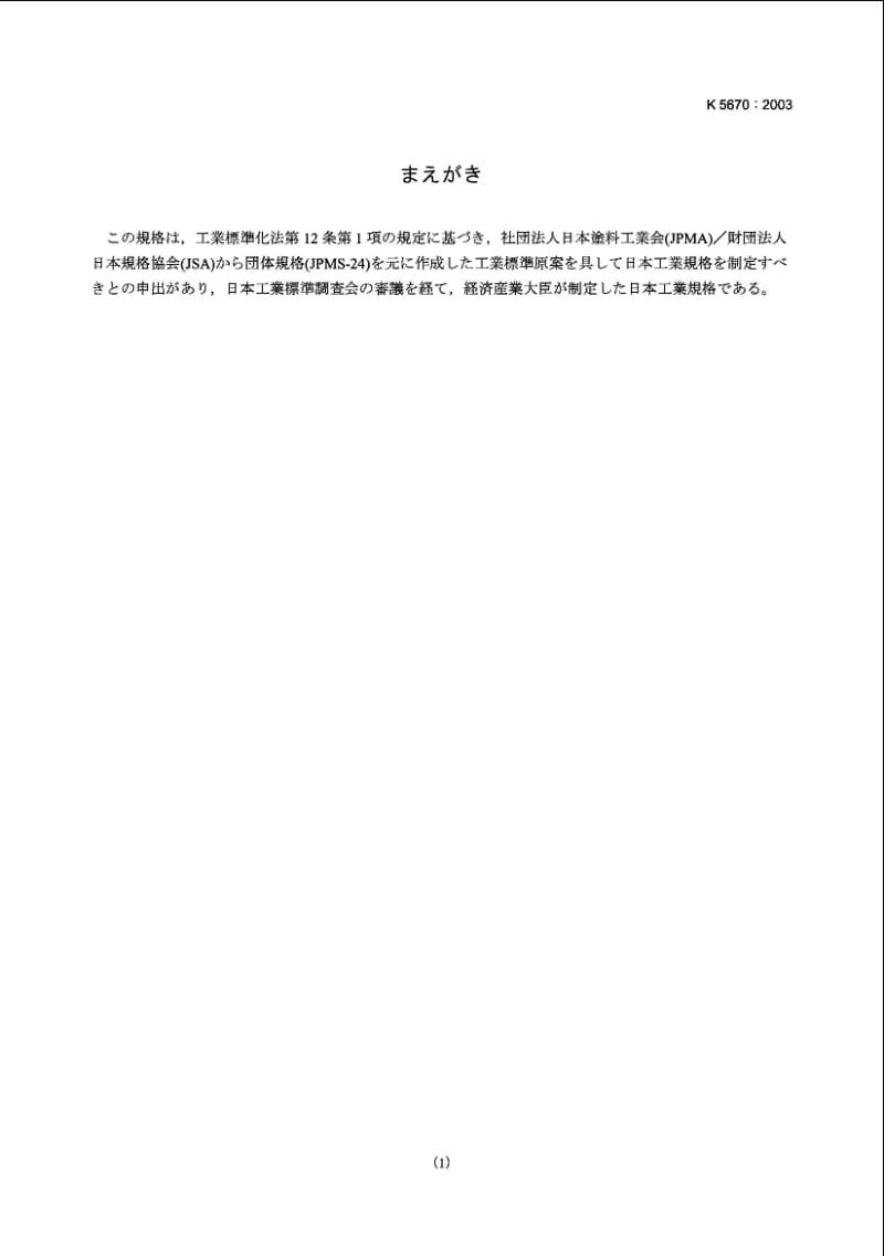 JIS K5670-2003 无水分散丙烯酸涂料.pdf_第1页