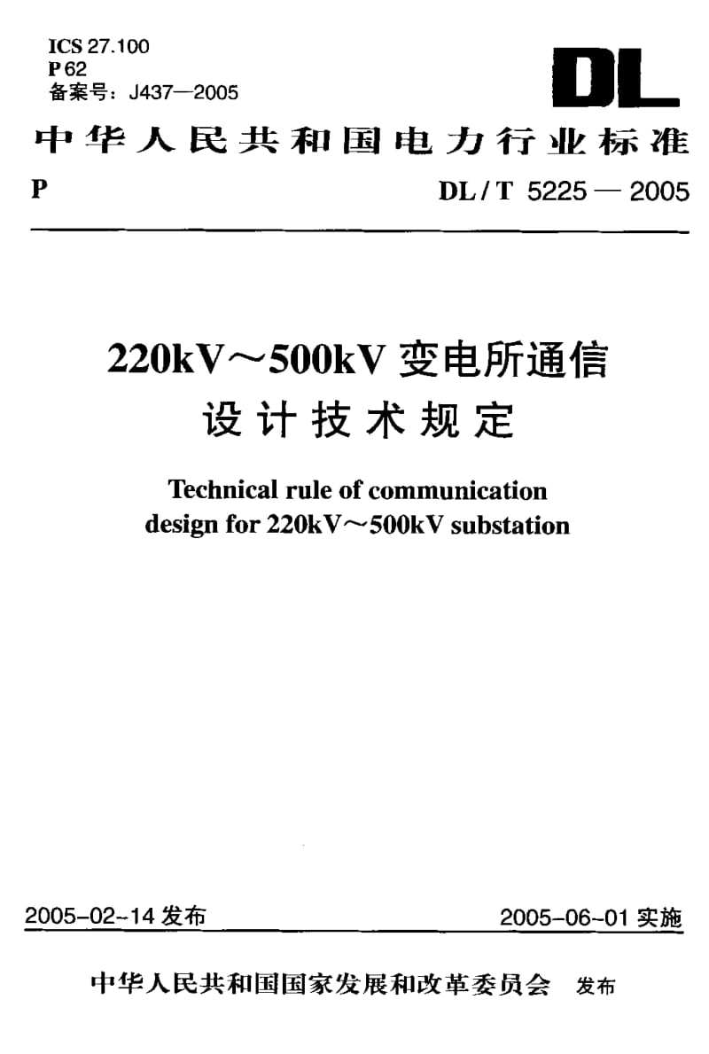 DL-T 5225-2005 220kV～500kV变电所通信设计技术规定.pdf.pdf_第1页