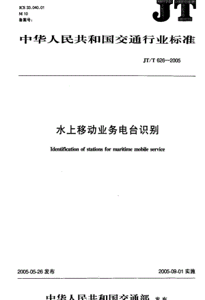 JT交通标准-JT-T 626-2005 水上移动业务电台识别1.pdf