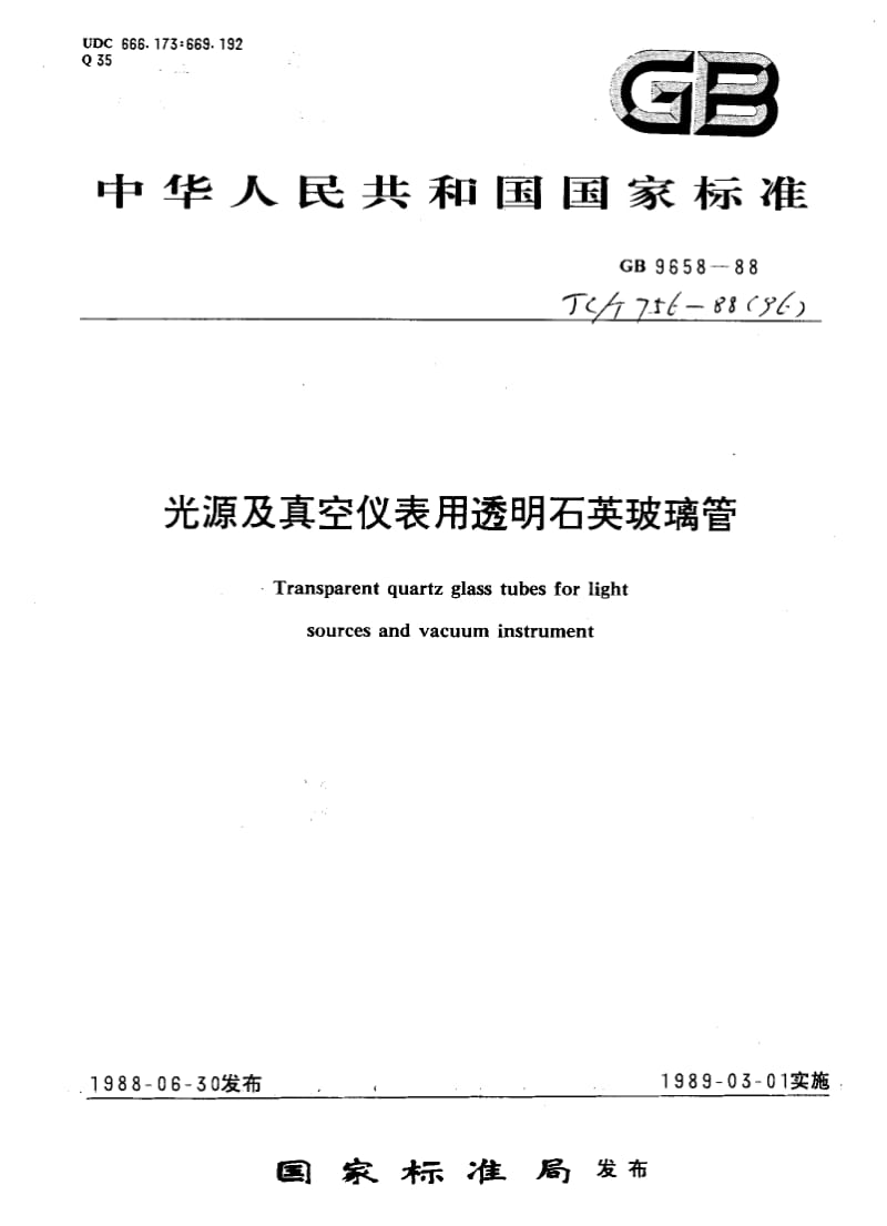 58745光源及真空仪表用透明石英玻璃管 标准 JC T 756-1988(96).pdf_第1页
