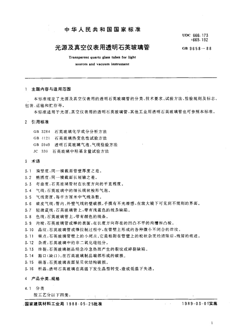 58745光源及真空仪表用透明石英玻璃管 标准 JC T 756-1988(96).pdf_第2页