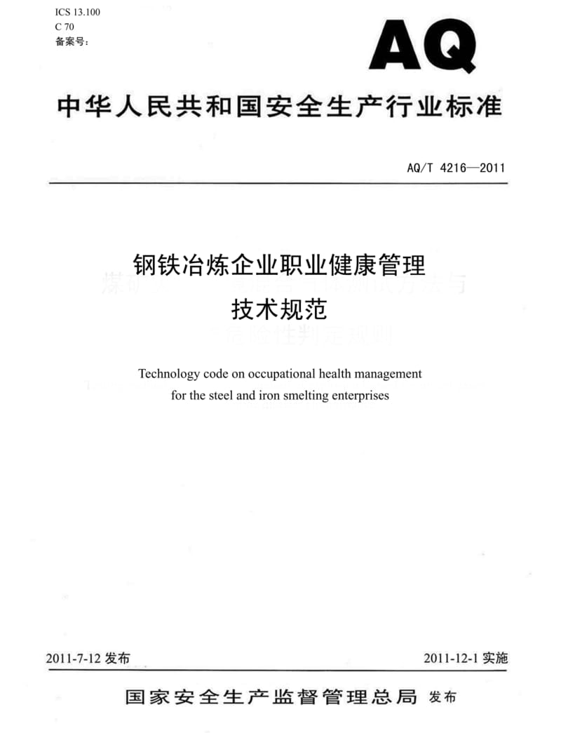 AQT 4216-2011 钢铁冶炼企业职业健康管理技术规范(非正式版).pdf_第1页