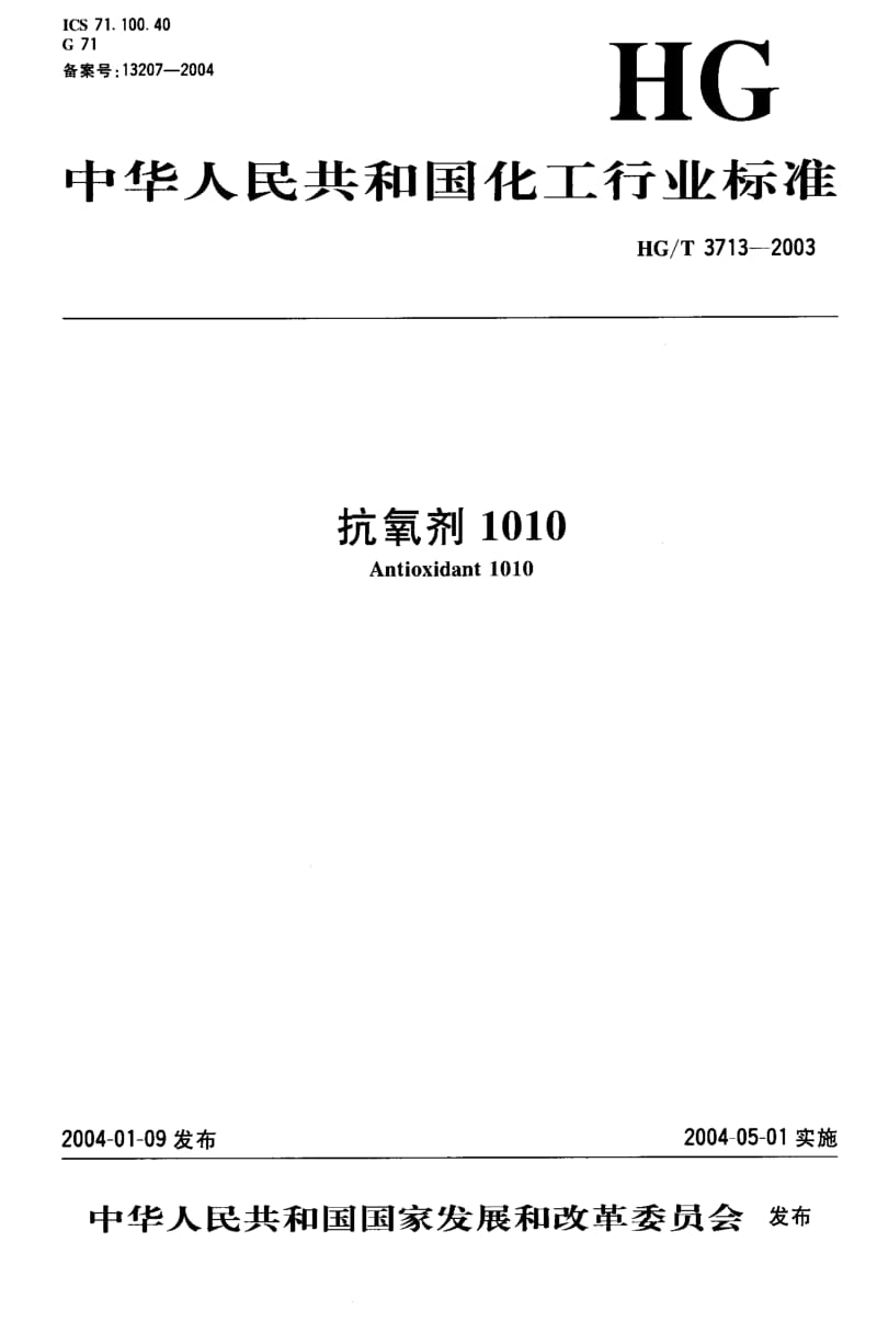 HG化工标准-HGT3713-2003.pdf_第1页