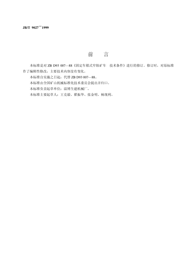 JB-T 9027-1999 固定车箱式窄轨矿车.pdf.pdf_第2页