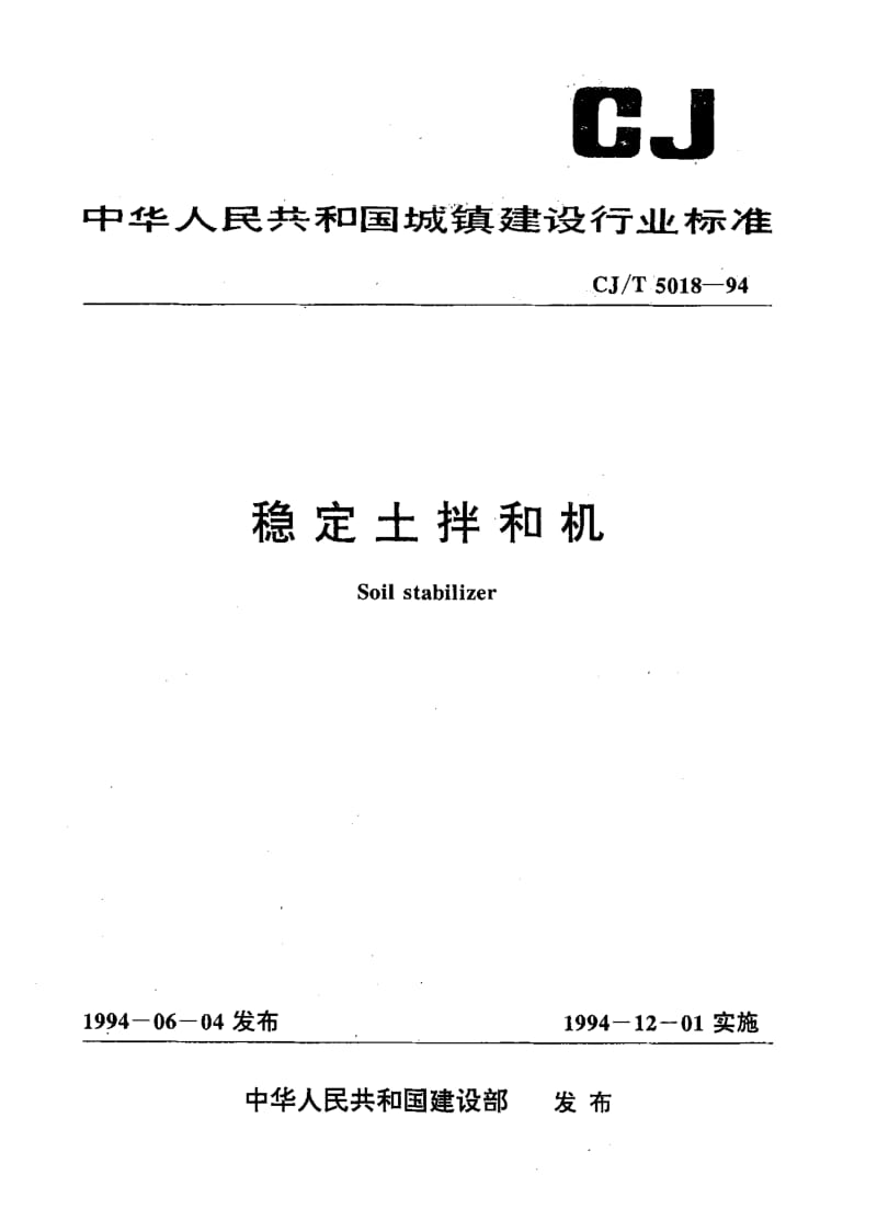 59222稳定土拌和机 标准 CJ T 5018-1994.pdf_第1页