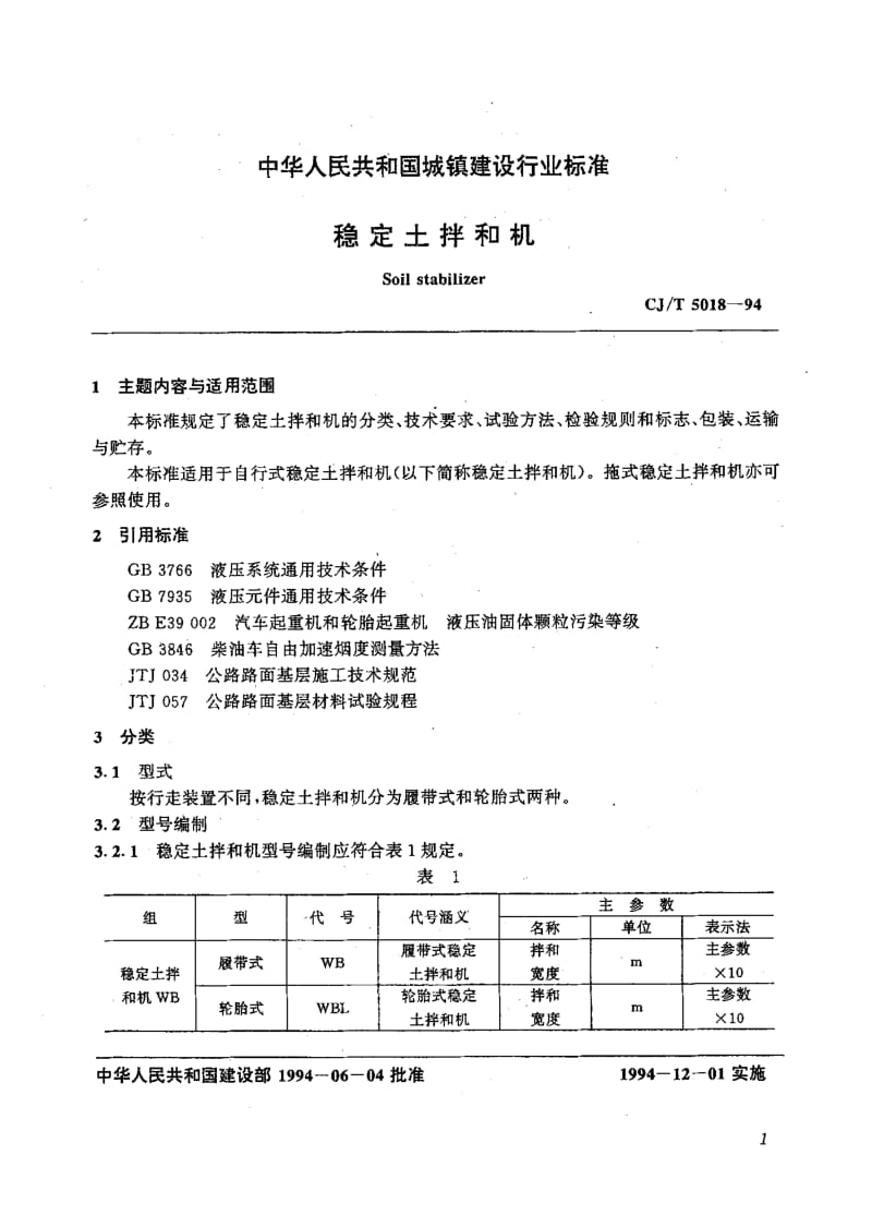 59222稳定土拌和机 标准 CJ T 5018-1994.pdf_第3页