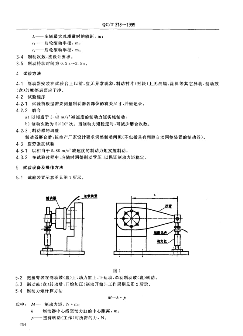 62366汽车行车制动器疲劳强度台架试验方法 标准 QC T 316-1999.pdf_第3页
