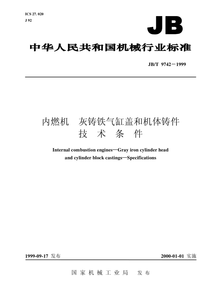 JB-T 9742-1999 内燃机 灰铸铁气缸盖和机体铸件 技术条件.pdf.pdf_第1页