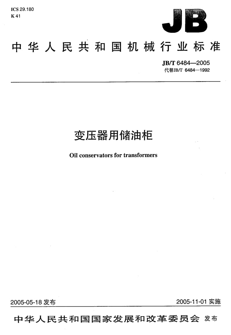 JB-T 6484-2005 变压器用储油柜.pdf.pdf_第1页