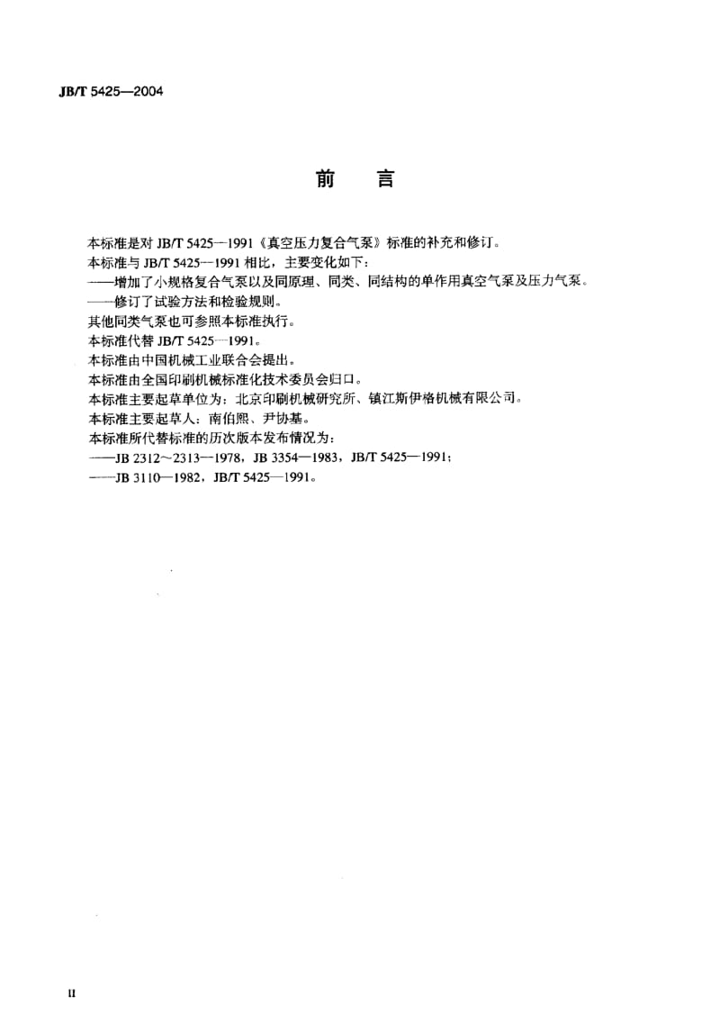 JB-T 5425-2004 真空压力复合气泵.pdf.pdf_第3页