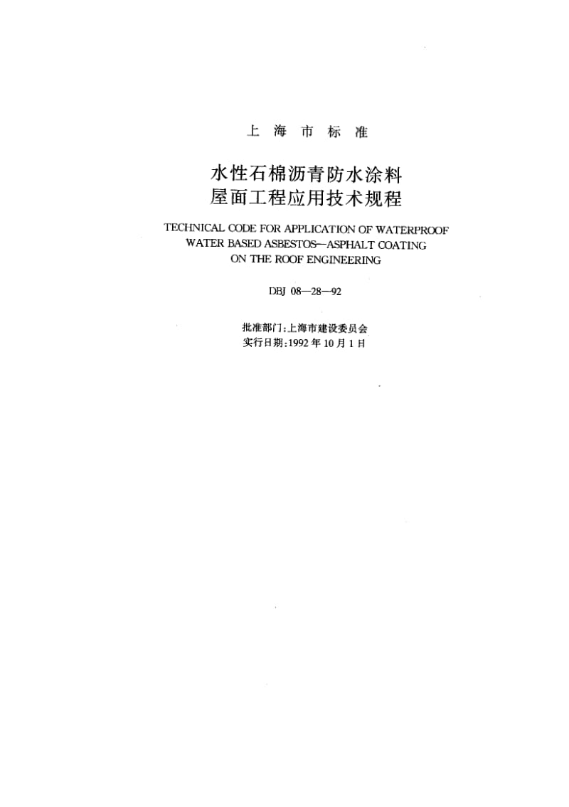 24752水性石棉沥青防水涂料屋面工程应用技术规程标准DBJ 08-28-1992.pdf_第1页