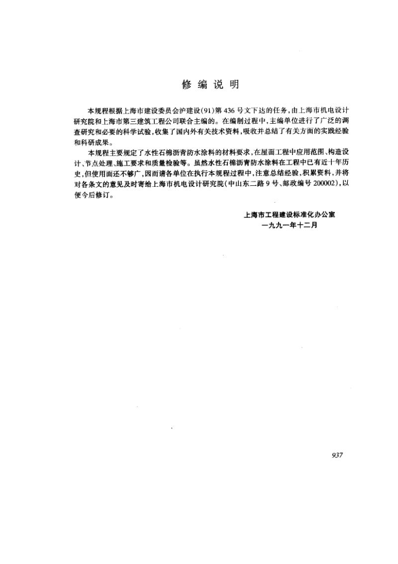 24752水性石棉沥青防水涂料屋面工程应用技术规程标准DBJ 08-28-1992.pdf_第3页