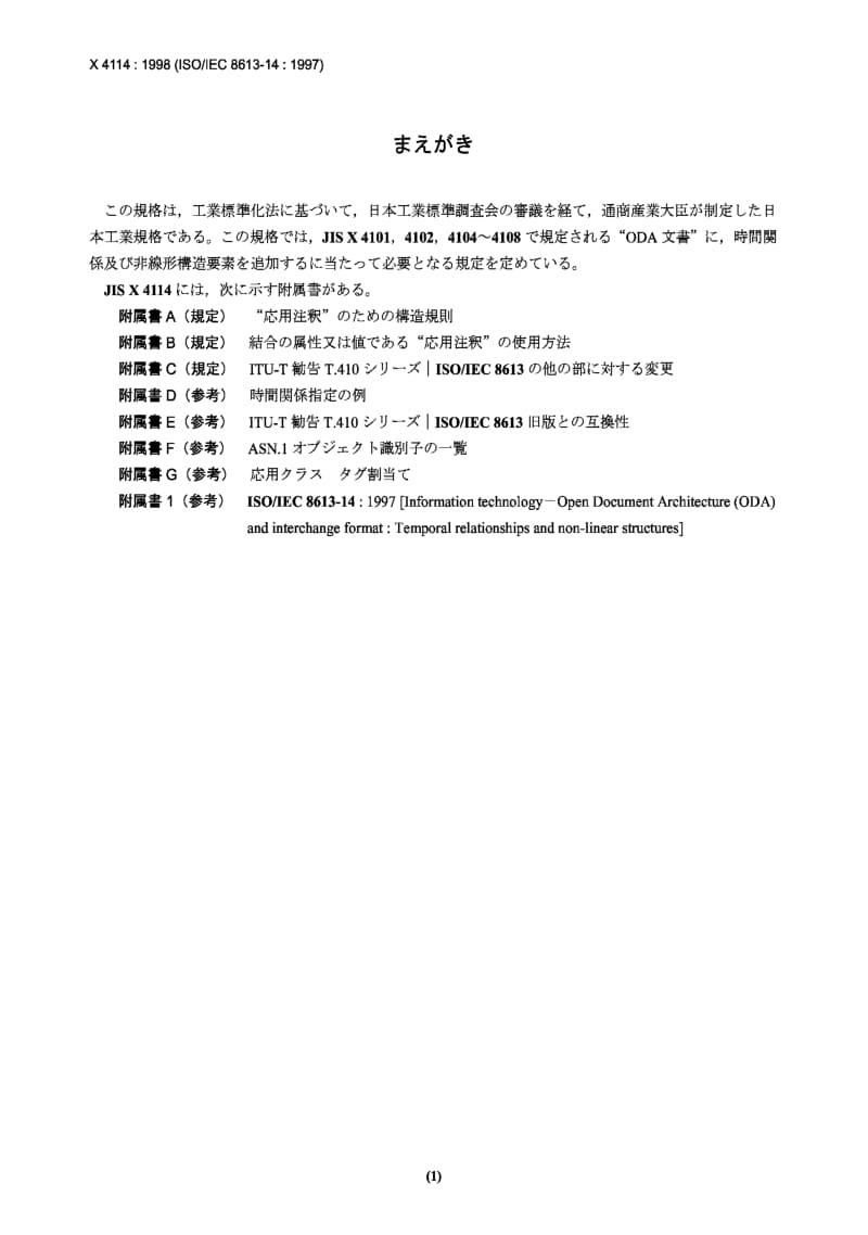 JIS X4114-1998 Open Document Architecture (ODA) and interchange format -- Part 14：Temporal relationships and non-linear structures.pdf_第1页