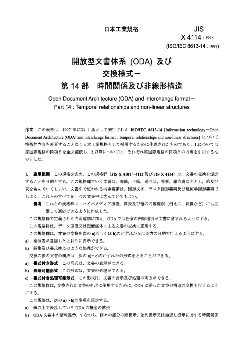 JIS X4114-1998 Open Document Architecture (ODA) and interchange format -- Part 14：Temporal relationships and non-linear structures.pdf_第2页
