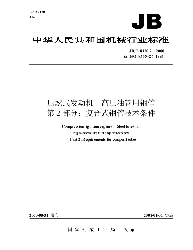 JB-T 8120.2-2000 压燃式发动机 高压油管用钢管 第1部分：复合式钢管技术条件.pdf.pdf_第1页
