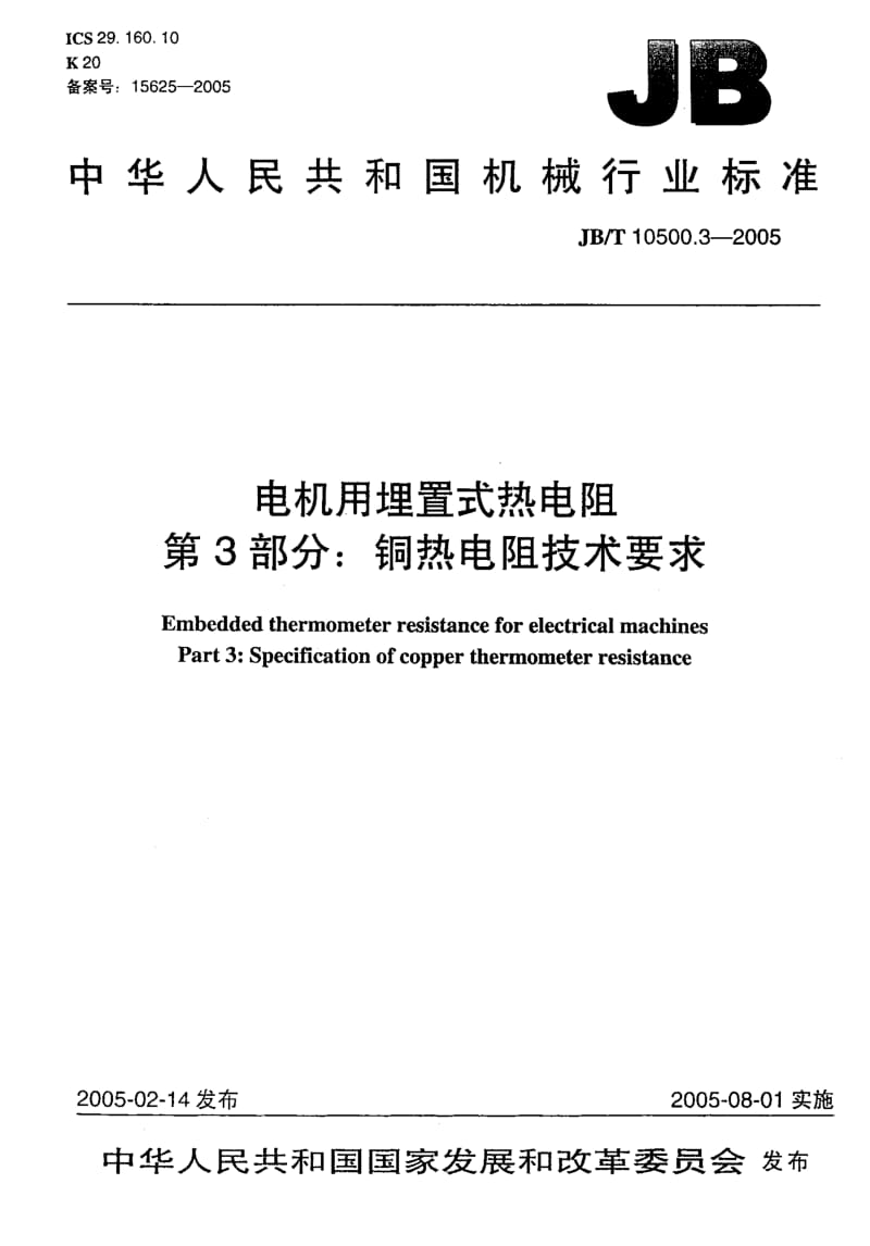 JB-T 10500.3-2005 电机用埋置式热电阻 第3部分：铜热电阻技术要求.pdf.pdf_第1页