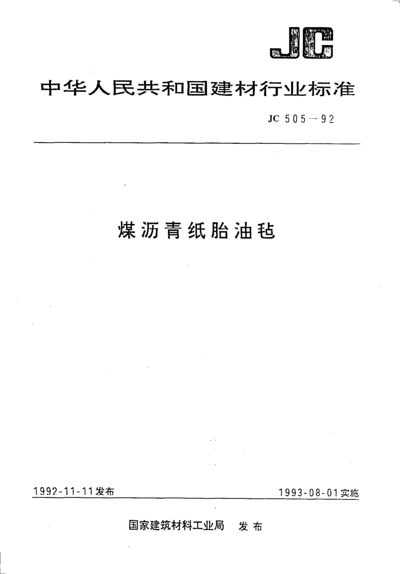 JC-T 505-1992(96) 煤沥青纸胎油毡.pdf.pdf_第1页